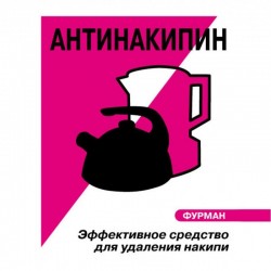 АНТИНАКИПИН ДЛЯ ЧАЙНИКОВ ___ФУРМАН (603)