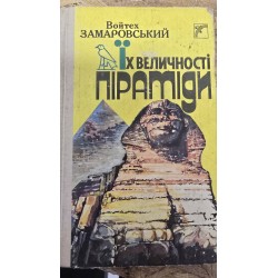 ***Их величество пирамиды...